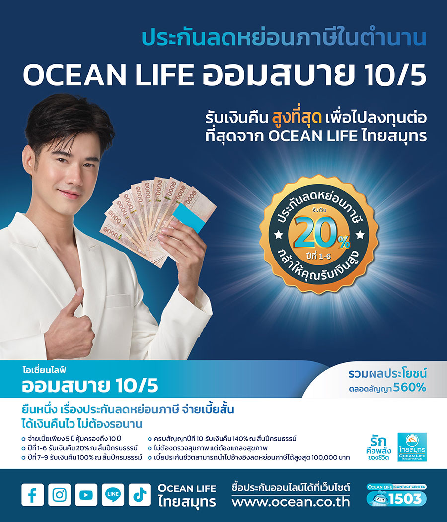 OCEAN LIFE ไทยสมุทร ส่งประกันลดหย่อนภาษีโค้งสุดท้ายปลายปี ‘โอเชี่ยนไลฟ์ ออมสบาย 10/5’ รับเงินคืนสูงทุกปี ช่วยลดภาระจ่ายเบี้ยฯ ปีต่อ