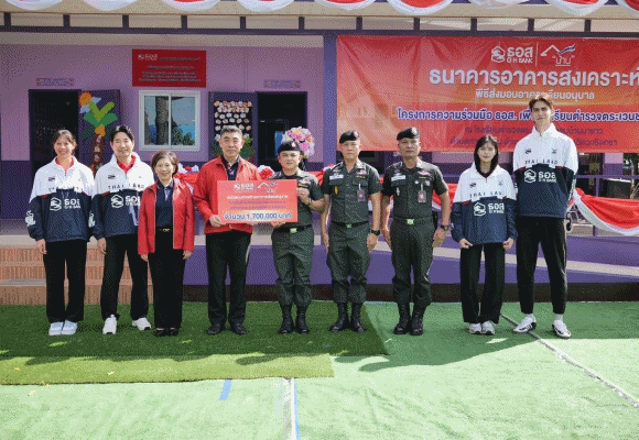 ธอส. ส่งมอบอาคารเรียนอนุบาล ภายใต้ ‘โครงการสร้าง/ซ่อมอาคารเรียนในถิ่นทุรกันดาร’ ประจำปี 2567 ณ โรงเรียนตำรวจตระเวนชายแดนบ้านนายาว ต.ท่ากระดาน อ.สนามชัยเขต จ.ฉะเชิงเทรา