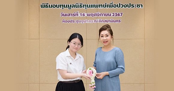 รมย์รวินท์คลินิก มอบทุนหนุนนักศึกษาแพทย์ มูลนิธิทุนแพทย์เพื่อปวงประชา ต่อเนื่องปีที่ 7