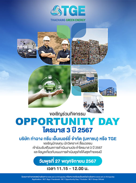 TGE ชวนอัปเดตแผนธุรกิจในงาน Opp day 27 พ.ย.นี้