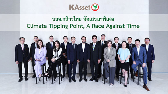 บลจ.กสิกรไทย จัดเสวนาพิเศษ Climate Tipping Point, A Race Against Time เชิญองค์กรชั้นนำของประเทศ สร้างองค์ความรู้คู่โลกธุรกิจอย่างยั่งยืน