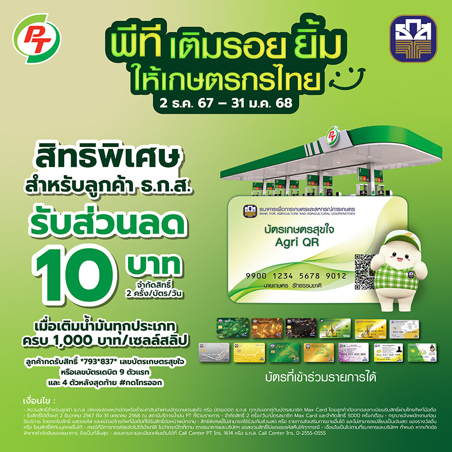 ลูกค้าที่ใช้บัตรเกษตรสุขใจ และบัตรเดบิต ธ.ก.ส. เติมน้ำมัน PT รับส่วนลดทันที