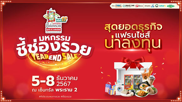 มาแล้ววว!! แฟรนไชส์ธุรกิจจัดโปรแรง เคาะประตูบ้าน ‘มหกรรมชี้ช่องรวย@พระราม2’ วันที่ 5-8 ธ.ค.2567 หนุนคนไทยมีอาชีพสู้วิกฤติ