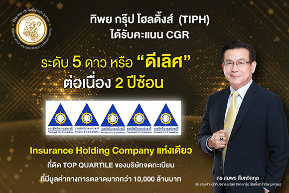 TIPH คว้าคะแนน CGR ระดับ 5 ดาว หรือ ‘ดีเลิศ’ 2 ปีต่อเนื่อง