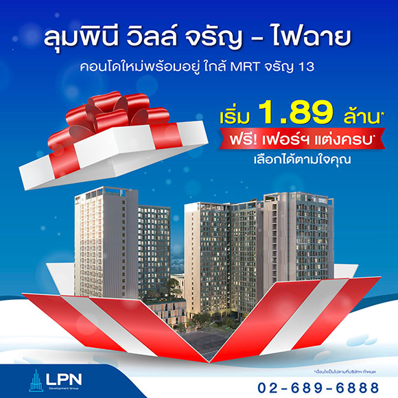 LPN มอบความสุขส่งท้ายปีปล่อยโปรโมชั่นราคาพิเศษ ‘ลุมพินี วิลล์ จรัญ-ไฟฉาย’ คอนโดใหม่พร้อมอยู่ ใกล้ MRT เริ่ม 1.89 ล้านบาท วันนี้ – 31 ธ.ค. 67