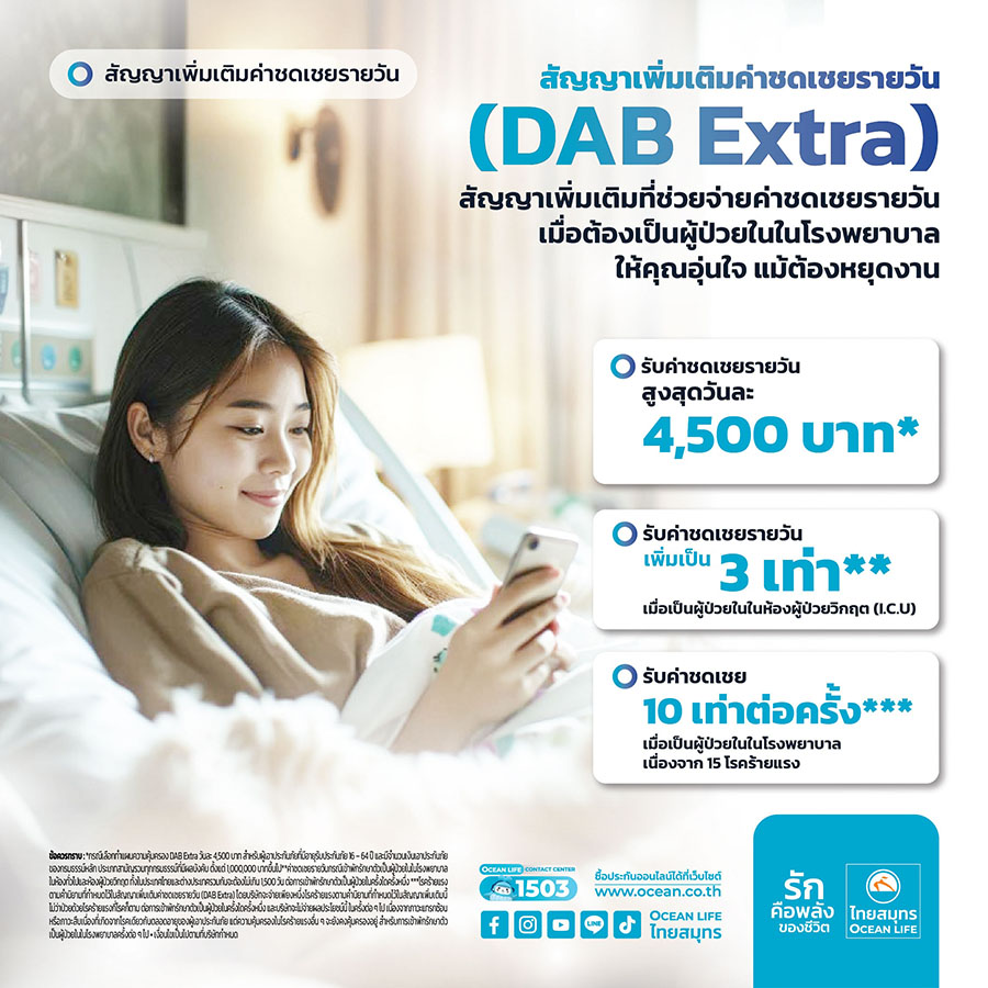 OCEAN LIFE ไทยสมุทร เปิดตัว ‘สัญญาเพิ่มเติมค่าชดเชยรายวัน (DAB Extra)’ มอบความอุ่นใจสำหรับทุกการพักฟื้น