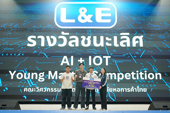 L&E ร่วมสนับสนุนการแข่งขัน ‘การเฟ้นหาสุดยอดนักประดิษฐ์แห่งบ้านอัจฉริยะ’