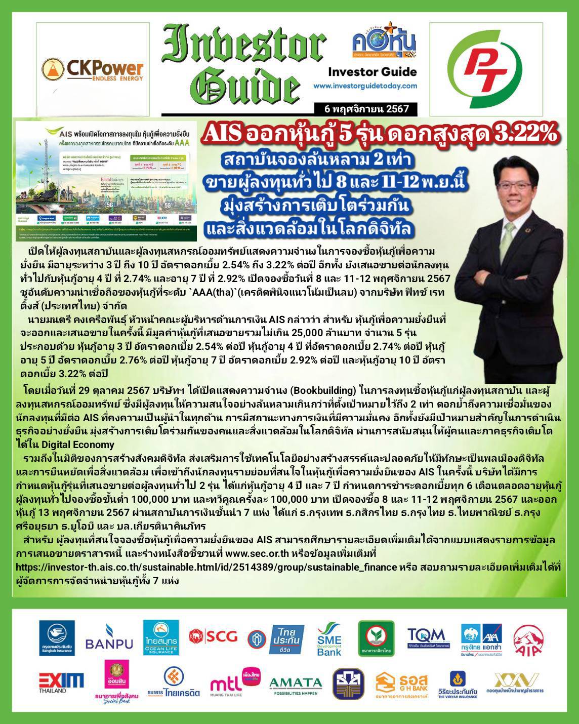 คอหุ้น Investor Guide 6 พฤศจิกายน 2567
