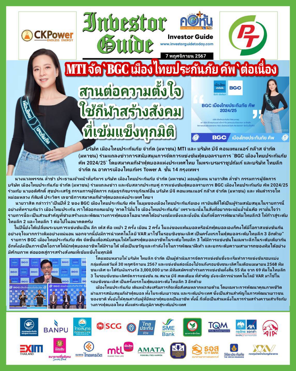 คอหุ้น Investor Guide 7 พฤศจิกายน 2567