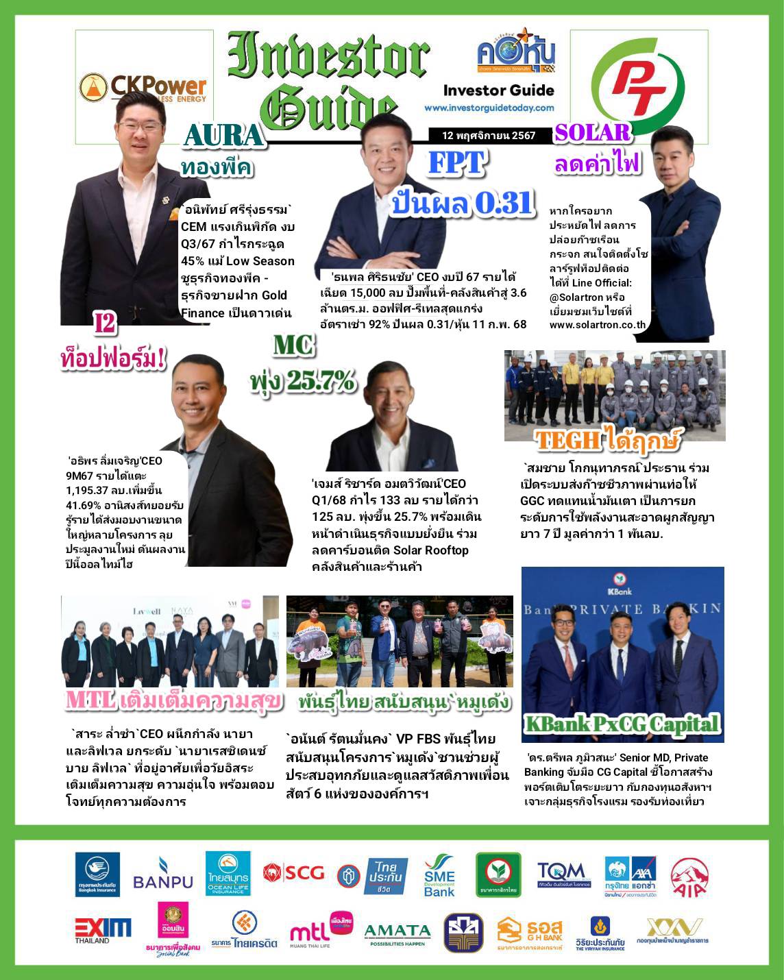 คอหุ้น Investor Guide 12 พฤศจิกายน 2567