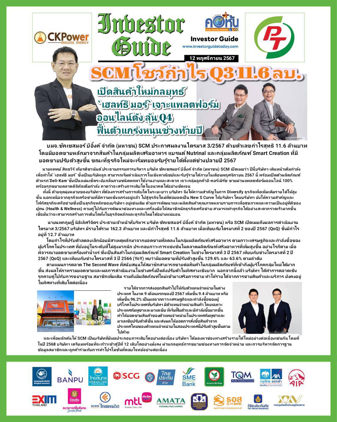คอหุ้น Investor Guide 12 พฤศจิกายน 2567