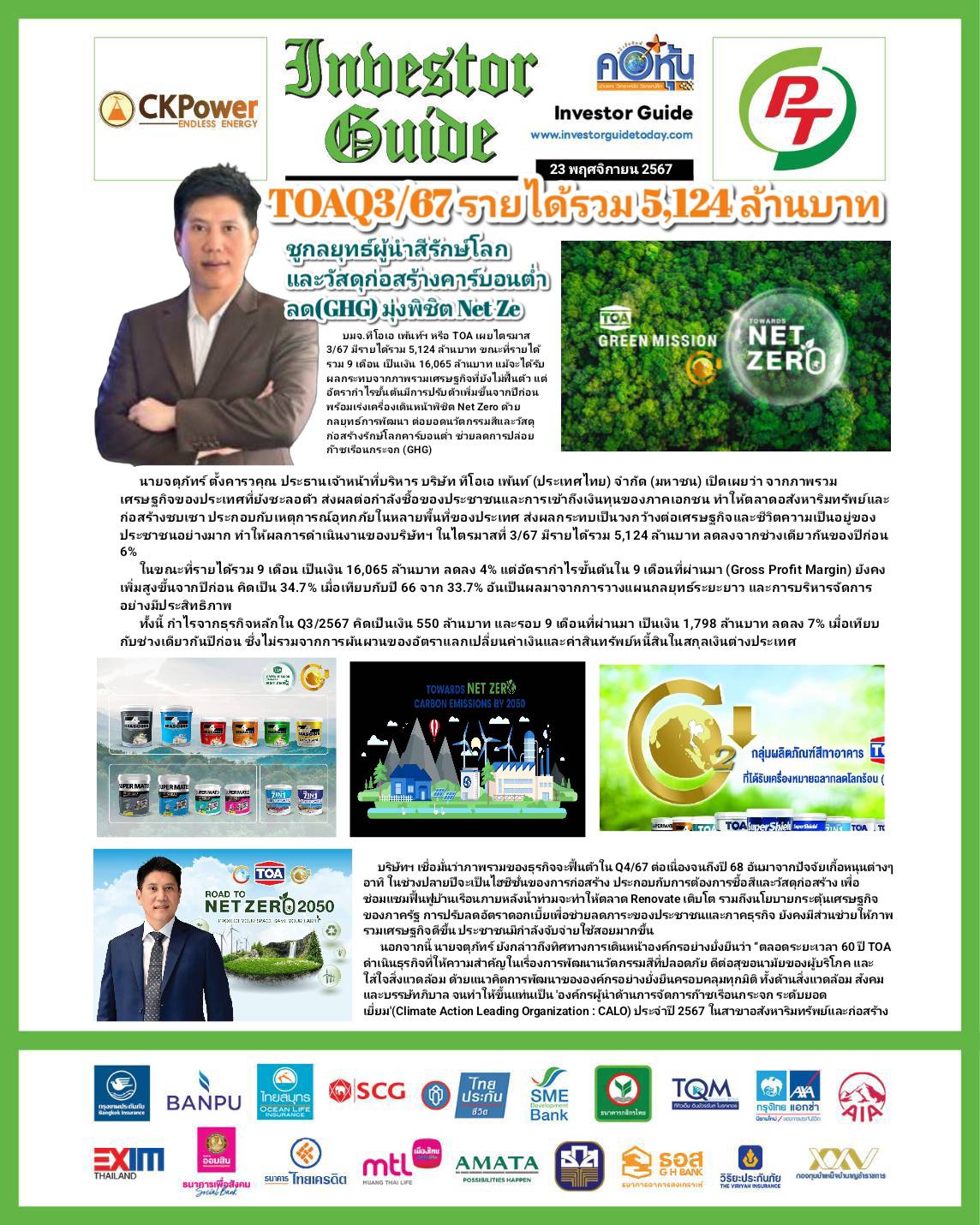 คอหุ้น Investor Guide 23 พฤศจิกายน 2567