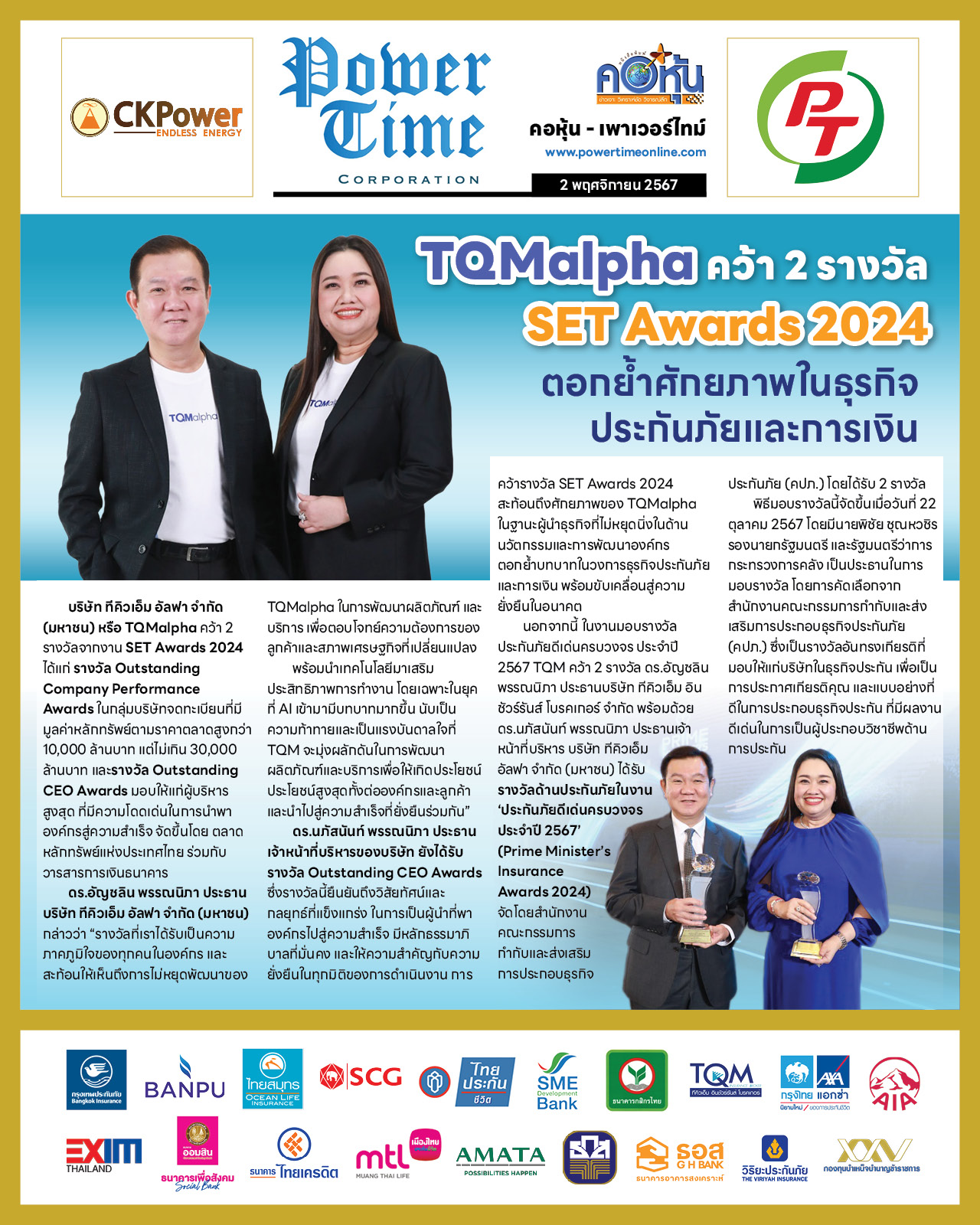 คอหุ้น เพาเวอร์ไทม์ 2 พฤศจิกายน 2567
