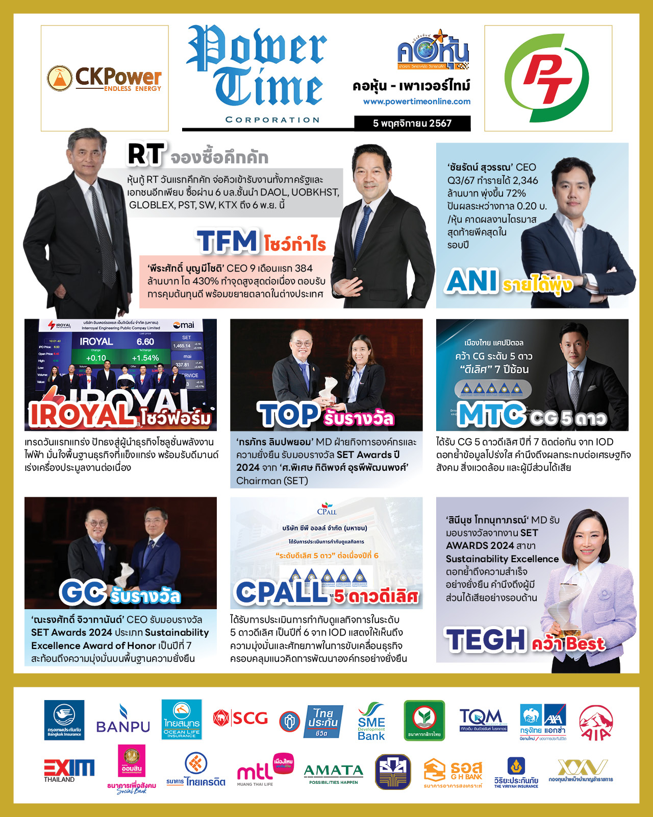 คอหุ้น เพาเวอร์ไทม์ 5 พฤศจิกายน 2567