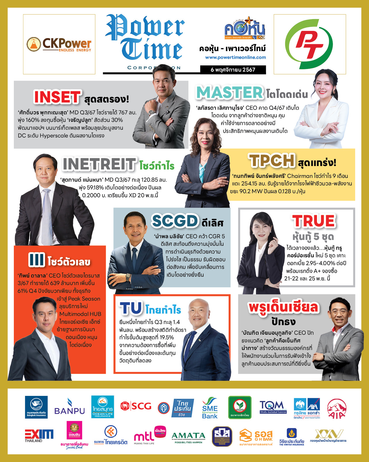 คอหุ้น เพาเวอร์ไทม์ 6 พฤศจิกายน 2567