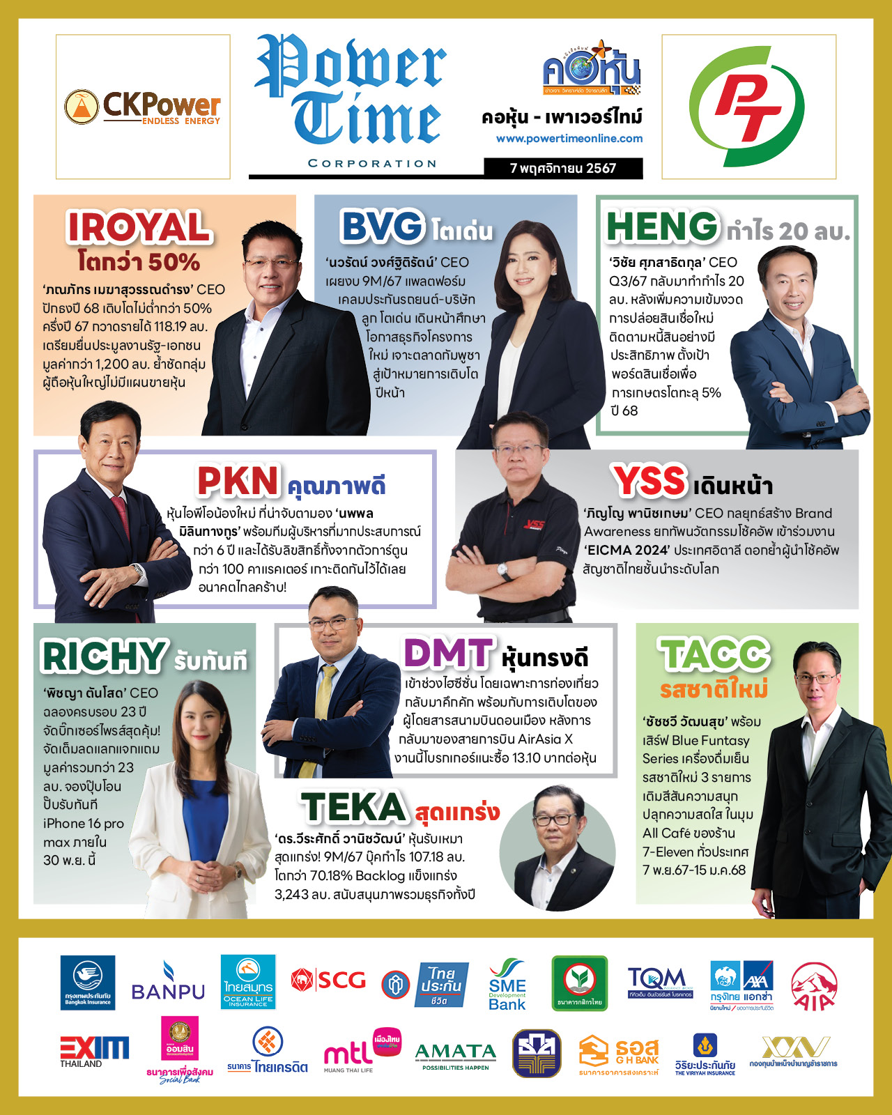 คอหุ้น เพาเวอร์ไทม์ 7 พฤศจิกายน 2567