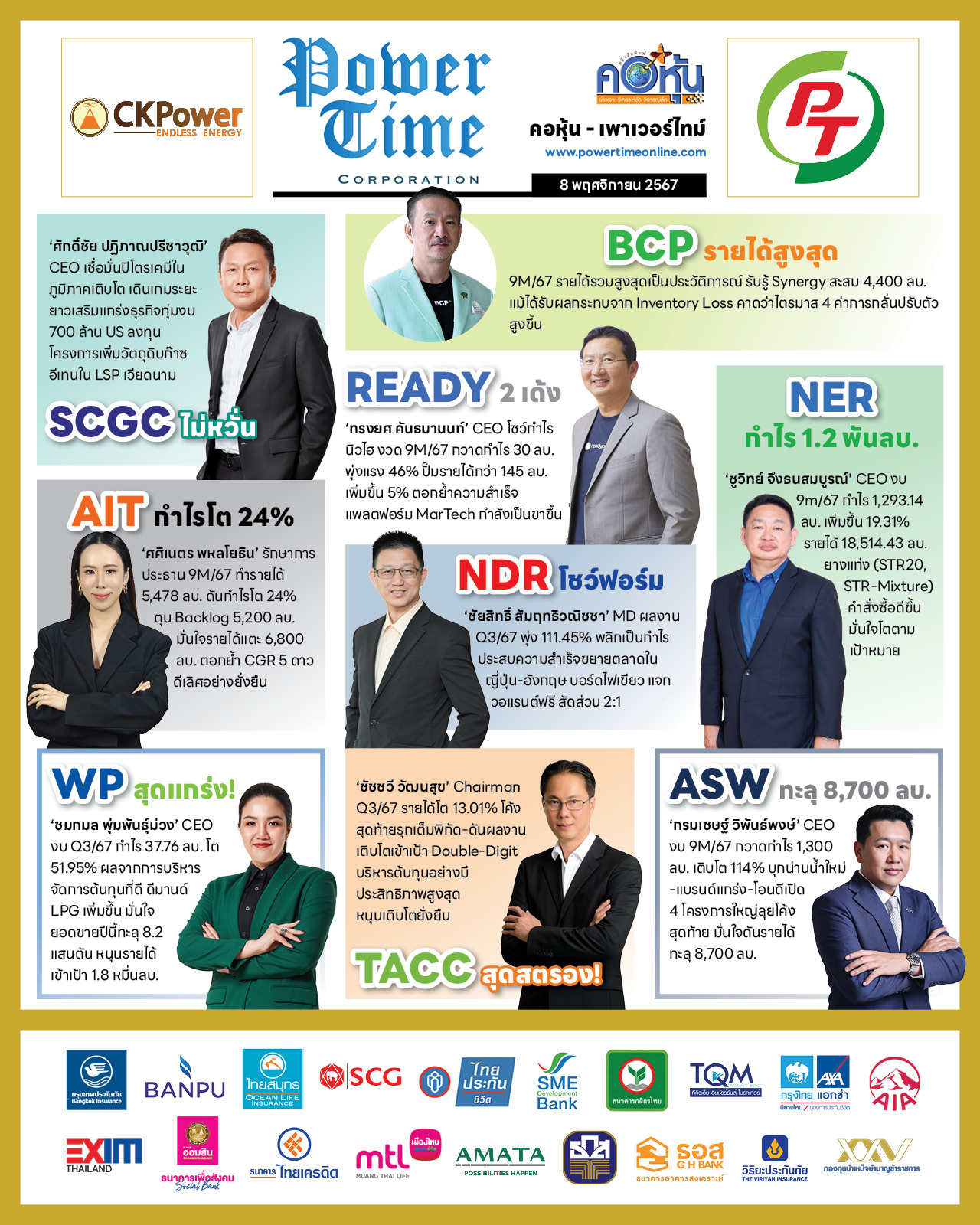 คอหุ้น เพาเวอร์ไทม์ 8 พฤศจิกายน 2567