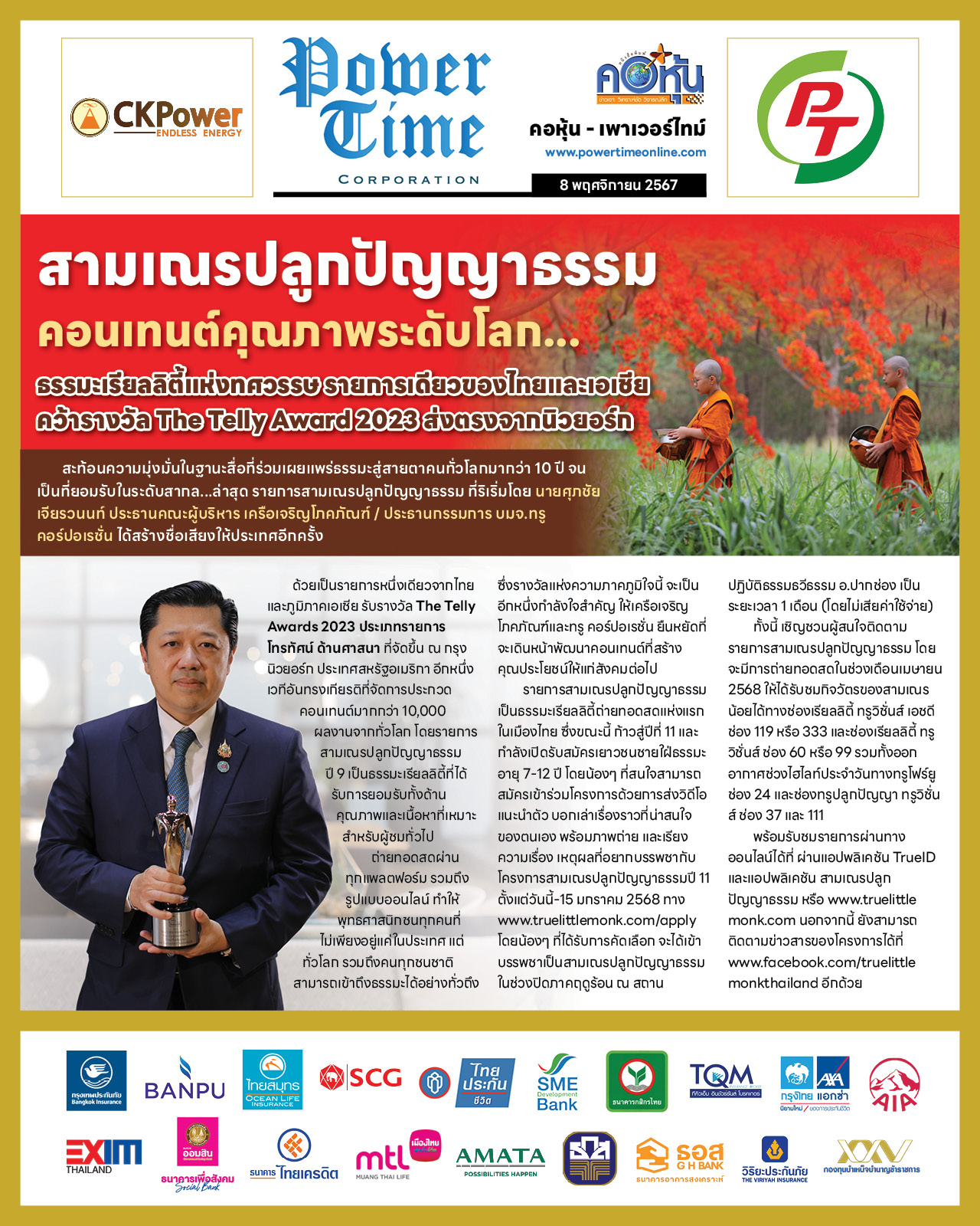 คอหุ้น เพาเวอร์ไทม์ 8 พฤศจิกายน 2567