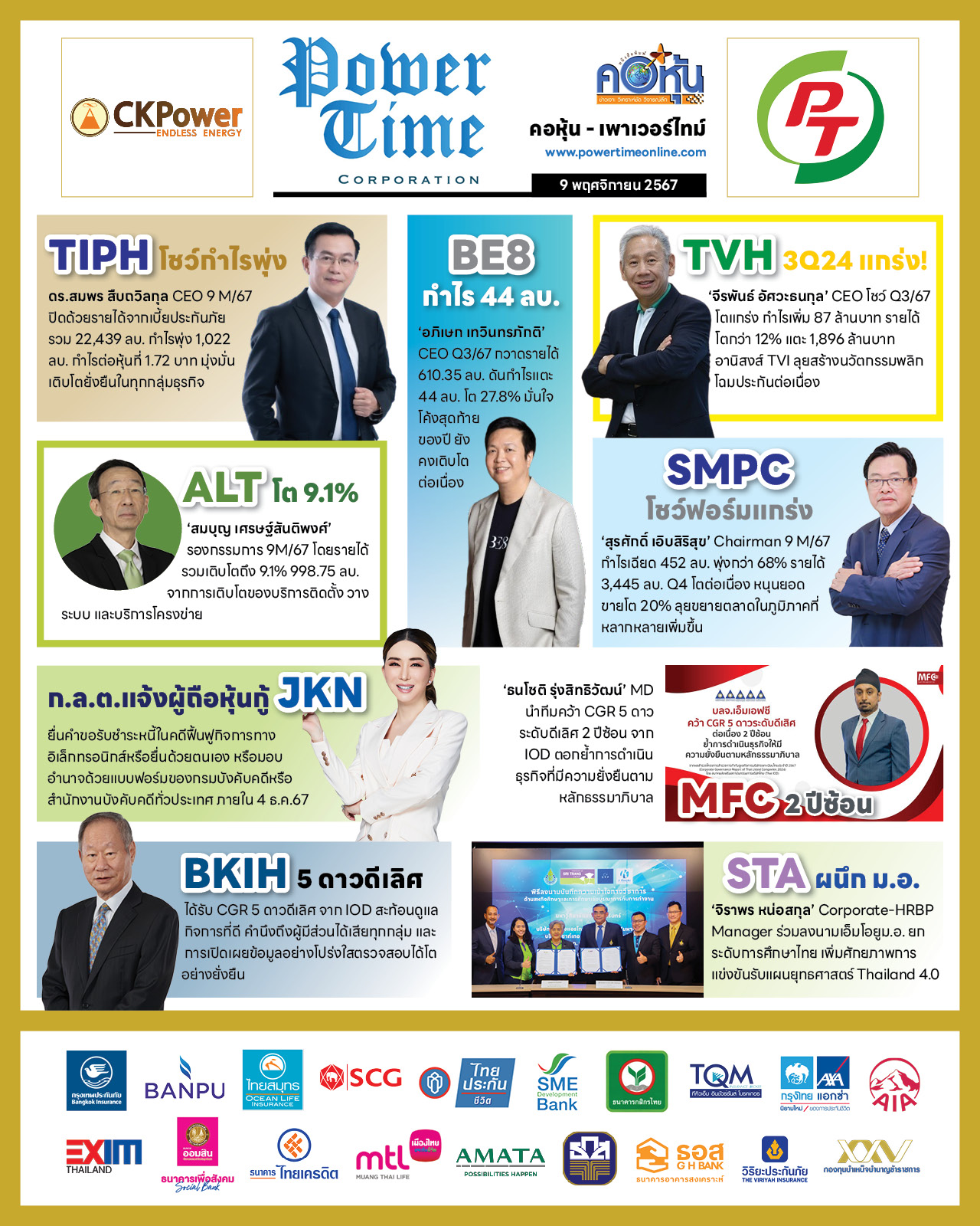 คอหุ้น เพาเวอร์ไทม์ 9 พฤศจิกายน 2567
