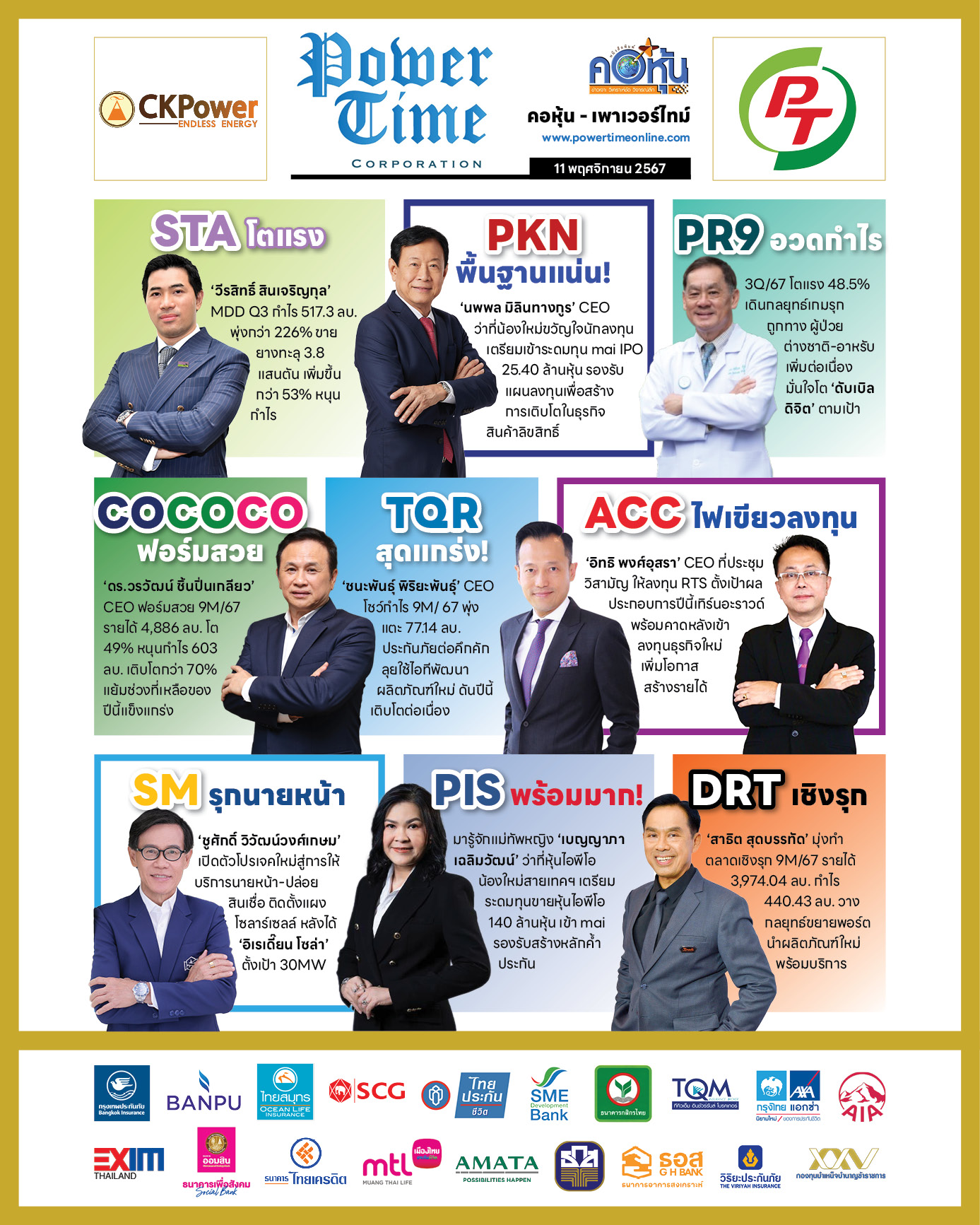 คอหุ้น เพาเวอร์ไทม์ 11 พฤศจิกายน 2567