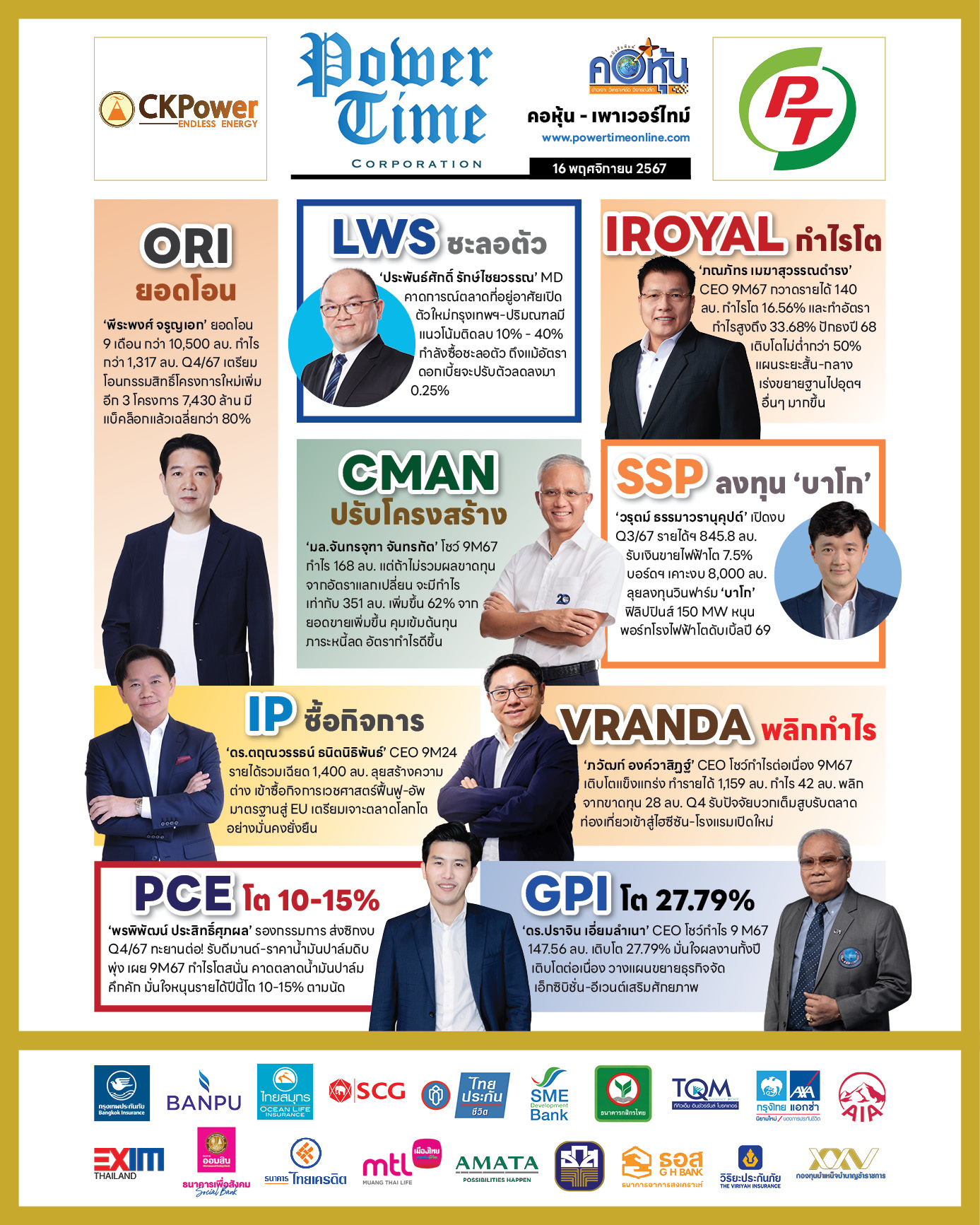 คอหุ้น เพาเวอร์ไทม์ 16 พฤศจิกายน 2567