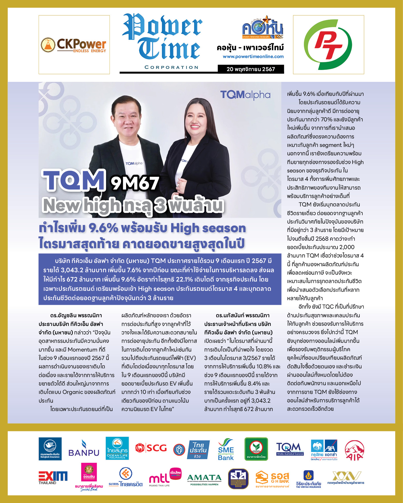 คอหุ้น เพาเวอร์ไทม์ 20 พฤศจิกายน 2567