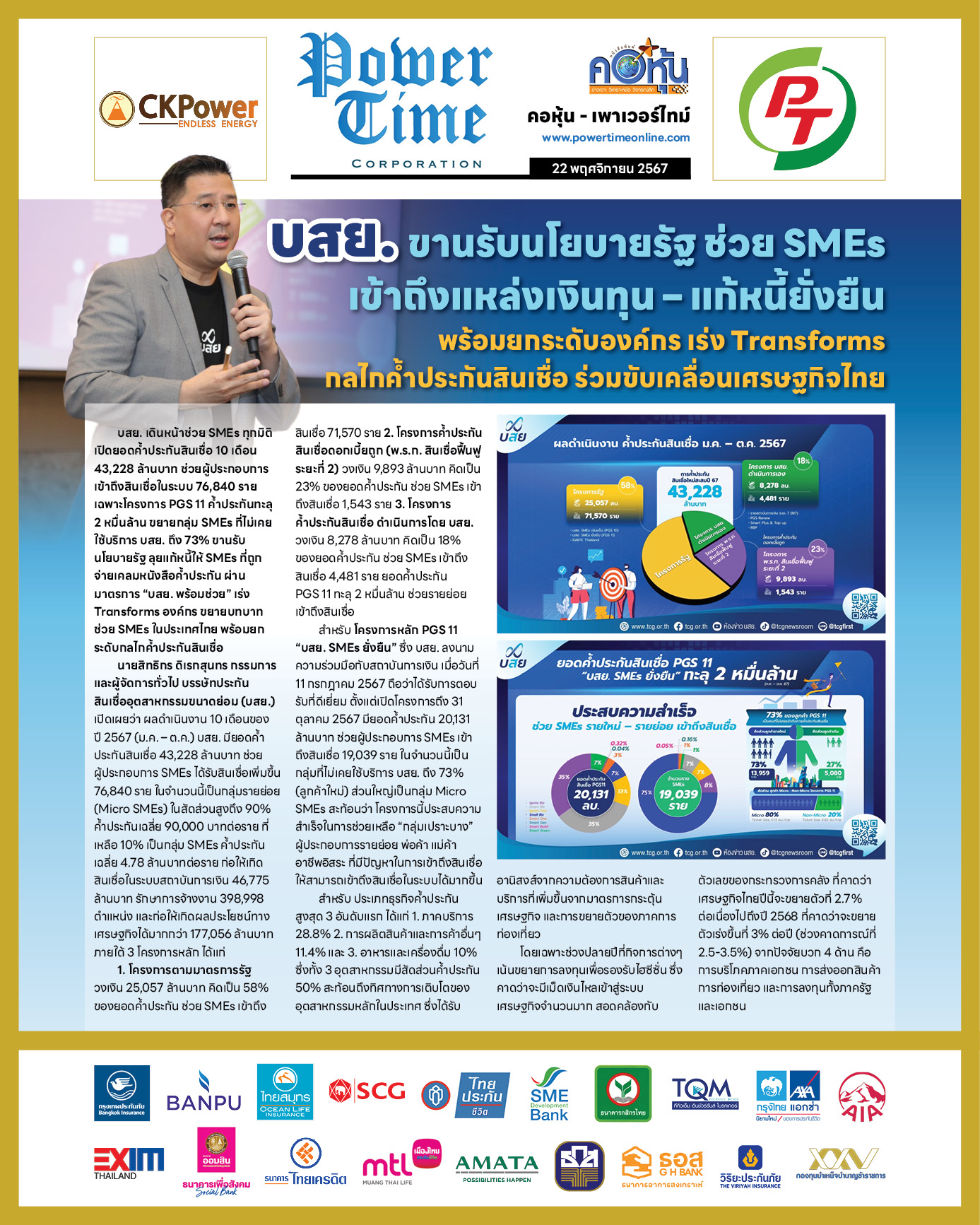 คอหุ้น เพาเวอร์ไทม์ 22 พฤศจิกายน 2567