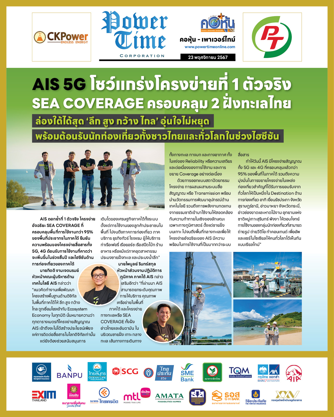 คอหุ้น เพาเวอร์ไทม์ 23 พฤศจิกายน 2567