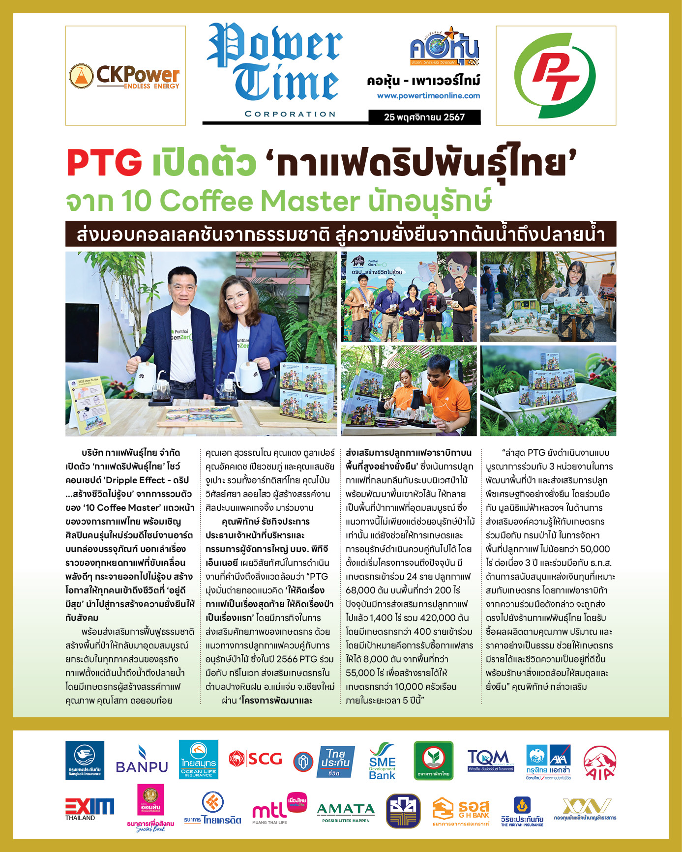 คอหุ้น เพาเวอร์ไทม์ 25 พฤศจิกายน 2567