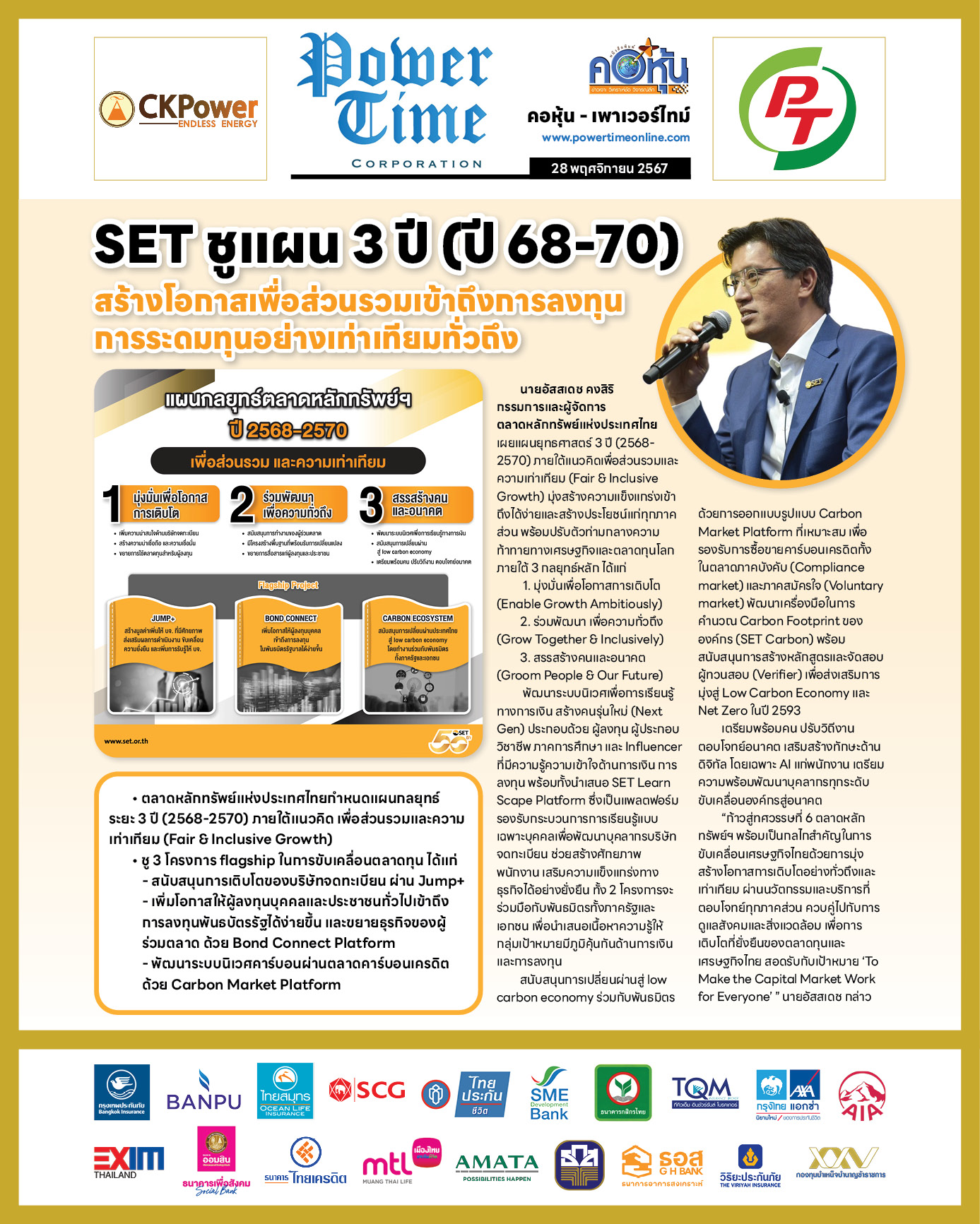 คอหุ้น เพาเวอร์ไทม์ 28 พฤศจิกายน 2567