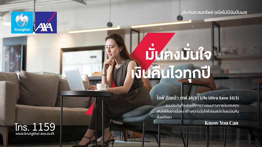 กรุงไทย–แอกซ่า ประกันชีวิต เปิดตัวผลิตภัณฑ์ใหม่ โค้งสุดท้ายของปี ‘ไลฟ์ อัลตร้า เซฟ 10/3’