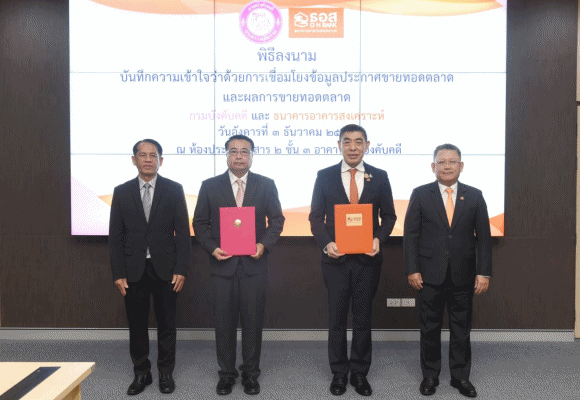 ธอส. ร่วมกับ กรมบังคับคดี ลงนามบันทึกความเข้าใจว่าด้วยการเชื่อมโยงข้อมูลประกาศขายทอดตลาด และผลการขายทอดตลาดช่วยยกระดับการบริหารจัดการ NPL ของธนาคารให้มีประสิทธิภาพมากยิ่งขึ้น