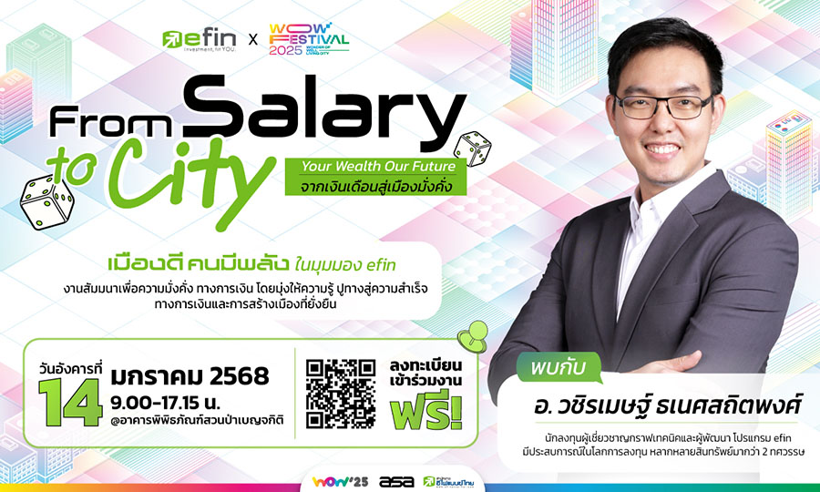 กลุ่มธุรกิจอีฟินฯ เปิดเวทีใหญ่ ‘efin x WOW Festival 2025’ 14 ม.ค.นี้ ชวนมนุษย์เงินเดือนสร้างเมืองมั่งคั่ง ไขเคล็ดลับการบริหารเงินจากกูรูชั้นนำ