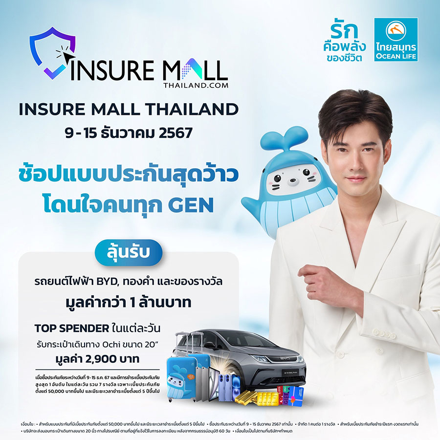OCEAN LIFE ไทยสมุทร ร่วมเปิดมิติใหม่ในการเลือกซื้อประกันชีวิตออนไลน์ครบวงจร พร้อมโปรสุดว้าว!! ให้ได้ทั้งรับทั้งลุ้น ในงาน Insure Mall Thailand 2024