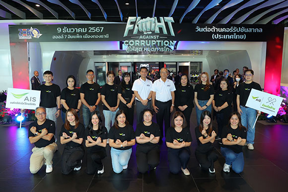 AIS ร่วมปลุกกระแสสังคม ประกาศเจตนารมณ์ต่อต้านการทุจริต เดินหน้าองค์กรด้วยความโปร่งใส ตามหลักธรรมาภิบาล เนื่องในวันต่อต้านคอร์รัปชันสากล ปี 2567