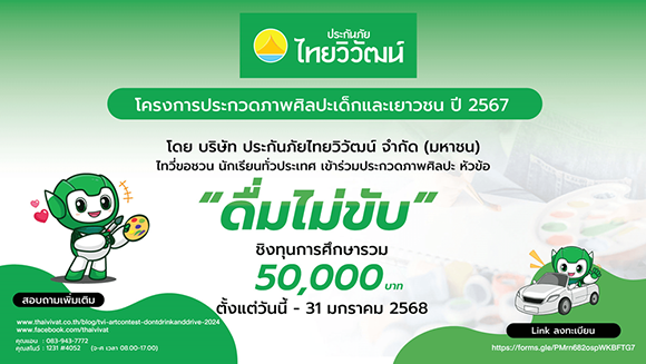 ประกันภัยไทยวิวัฒน์ สานฝันศิลปินตัวน้อย พร้อมส่งเสริมขับขี่ปลอดภัย ผ่านกิจกรรมประกวดภาพศิลปะชิงทุนการศึกษา หัวข้อ ‘ดื่มไม่ขับ’