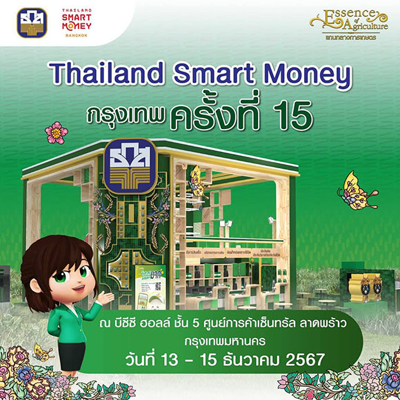 ธ.ก.ส. จัดโปรดี๊ดี ส่งท้ายปี ที่งาน Thailand Smart Money กรุงเทพฯ ครั้งที่ 15