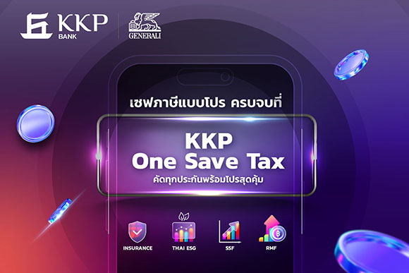 เจนเนอราลี่ ประกันชีวิต และ ธ.เกียรตินาคินภัทร ชวนเซฟภาษีแบบมือโปร ครบจบที่ One Save Tax รับสิทธิพิเศษ ยิ่งซื้อ ยิ่งเซฟ ถึงสิ้นปี 2567