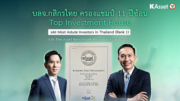 บลจ.กสิกรไทย ครองแชมป์ Top Investment Houses 11 ปีซ้อนจากเวทีโลก ตอกย้ำความสำเร็จส่งท้ายปี การันตีฝีมือบริหารกองทุนตราสารหนี้ไทย