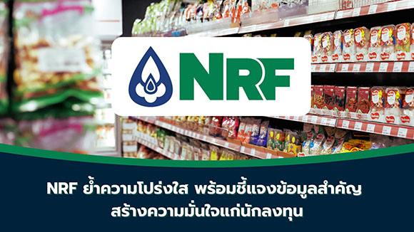NRF ย้ำความโปร่งใส พร้อมชี้แจงข้อมูลสำคัญ สร้างความมั่นใจแก่นักลงทุน