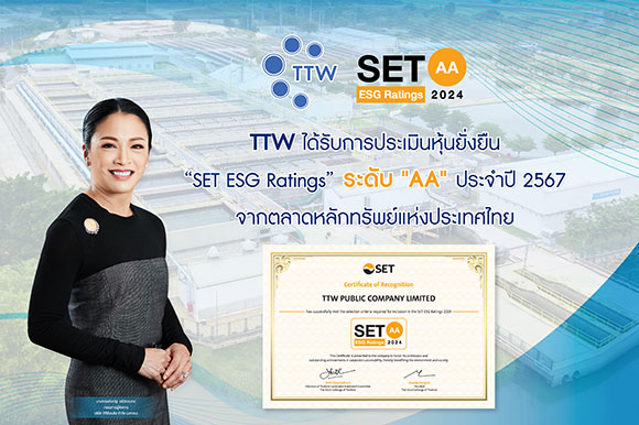 TTW ได้รับการประเมินหุ้นยั่งยืน ‘SET ESG Ratings’ ในระดับ ‘AA’ ประจำปี 2567