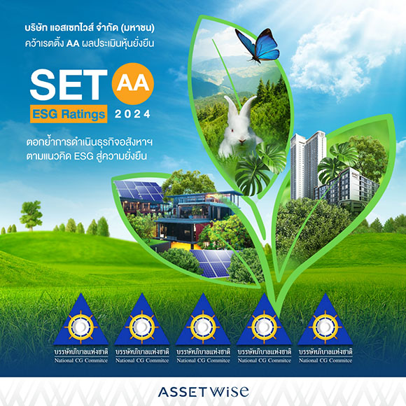 ASW คว้าเรตติ้ง ‘AA’ หุ้นยั่งยืน SET ESG Ratings ปี 2567 พร้อม CGR 5 ดาว ระดับ ‘ดีเลิศ’ 3 ปีซ้อน