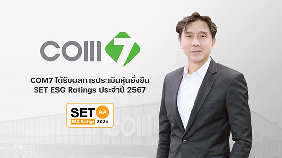 COM7 หุ้นยั่งยืน คว้าการประเมิน SET ESG Ratings 2024 ยกระดับที่ ‘AA’