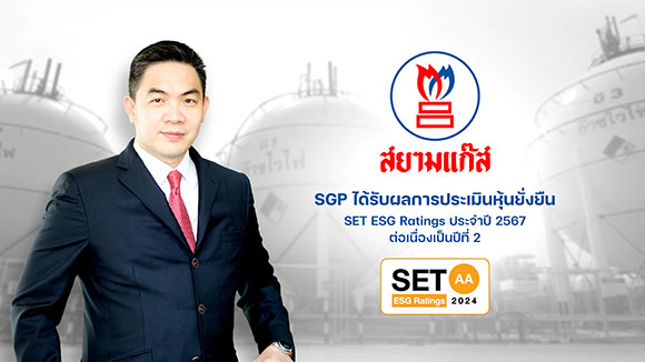 SGP ได้รับการประเมินหุ้นยั่งยืน ‘SET ESG Ratings’ ในระดับ ‘AA’ ประจำปี 2567