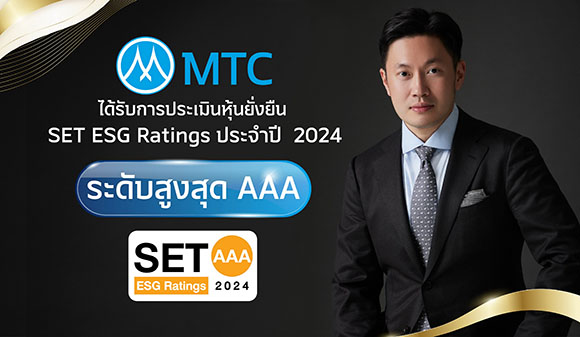 MTC คว้า ESG Ratings สูงสุด AAA ต้นแบบผู้ให้บริการทางการเงินในมาตรฐานระดับโลก