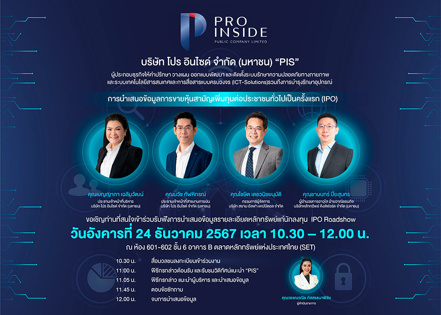 PIS หุ้นเทคฯ อนาคตไกล! เปิดฉากโรดโชว์ กรุงเทพฯ 24 ธ.ค.นี้