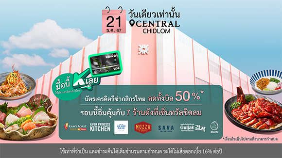 ‘มื้อนี้ K เลย’ กับบัตรเครดิตวีซ่ากสิกรไทย ลดทั้งบิล 50%* ครั้งนี้อิ่มฟินคุ้มกับ 7 ร้านดังที่เซ็นทรัล ชิดลม 21 ธ.ค. 67 นี้เท่านั้น!!