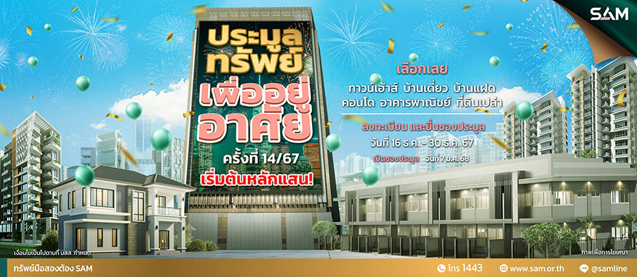 SAM คัดทรัพย์เด่นเพื่อที่อยู่อาศัยบนทำเลดีทั่วประเทศ มูลค่ารวม 60 ลบ. เปิดประมูลราคาพิเศษโดยเฉพาะ วันที่ 7 ม.ค. 68