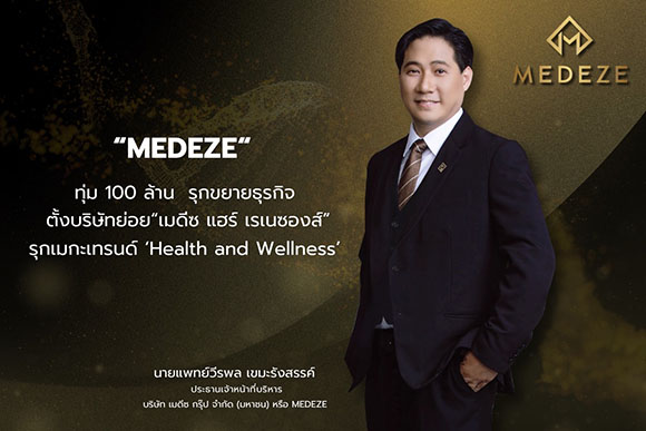 MEDEZE ทุ่ม 100 ล้าน รุกขยายธุรกิจ ตั้งบริษัทย่อย ‘เมดีซ แฮร์ เรเนซองส์’ รุกเมกะเทรนด์ ‘Health and Wellness’