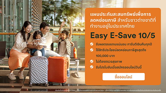 FWD ประกันชีวิต แนะนำ Easy E-Save 10/5 แผนประกันสะสมทรัพย์ออนไลน์ที่คุ้มค่าสำหรับกลุ่ม Expat